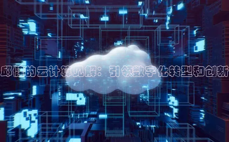 28圈平台链接华策影视邱健的云计算见解：引领数字化转型和创新