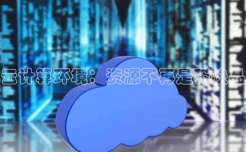 加拿大NG28娱乐软件百度社团赞助平台云计算环境：资源不再是稀缺品