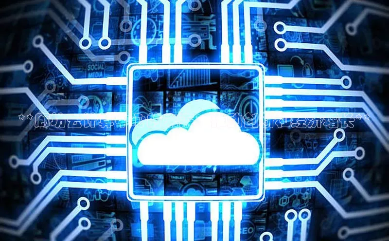 28圈.ccmpc百度手机助手**廊坊云计算中心的未来：推动创新和经济增长**