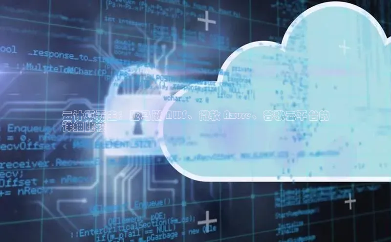 加拿大28开奖结果查询今天金山办公云计算霸主：亚马逊 AWS、微软 Azure、谷歌云平台的
详细比较