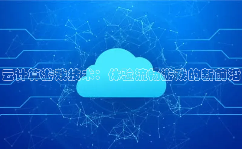 28圈.ccm百度移动开放平台云计算游戏技术：体验流畅游戏的新前沿