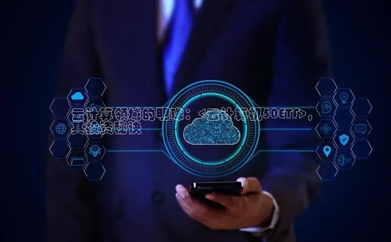 加拿大2.8平台下载诸葛科技云计算领域的明珠：<云计算机50ETF>，
其投资秘诀