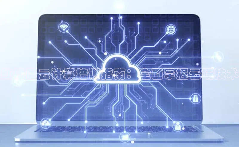 加拿大28圈官网版百度众测红桥区云计算培训指南：全面掌握云端技术