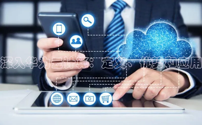 28圈.ccm百度移动开放平台深入华为云计算：定义、优势和应用