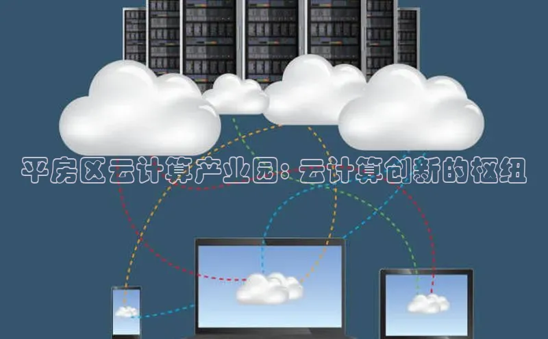 28圈app注册地址光魔科技平房区云计算产业园: 云计算创新的枢纽