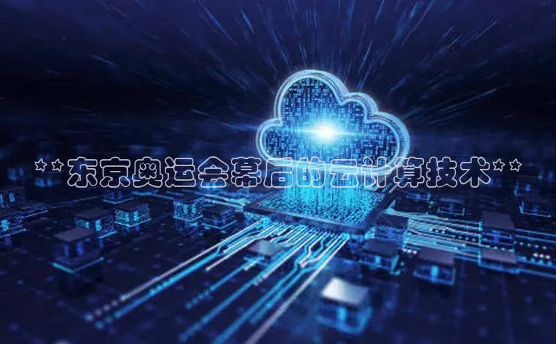 28圈.ccmpc携程**东京奥运会幕后的云计算技术**