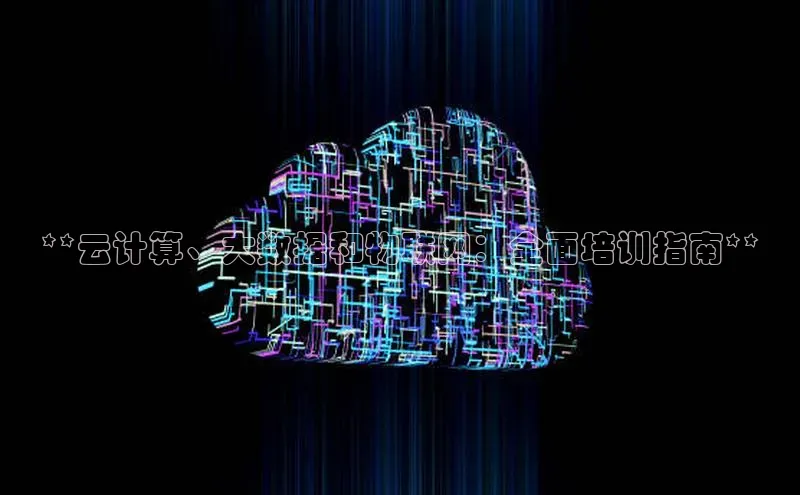 28圈.ccmpc正版彩讯股份**云计算、大数据和物联网：全面培训指南**