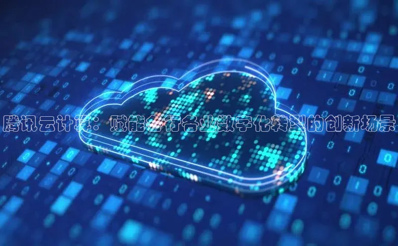 28电子游戏官方网站极氪智能科技腾讯云计算：赋能各行各业数字化转型的创新场景
