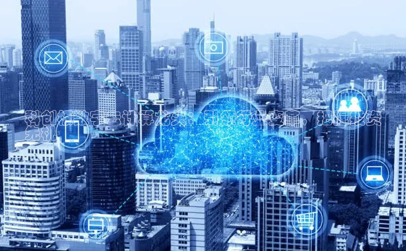 加拿大28圈合法吗百度取证科创板数字云计算龙头：引领行业变革，把握投资
先机