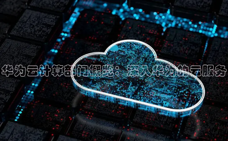 28圈注册网站百度 H5华为云计算部门概览：深入华为的云服务