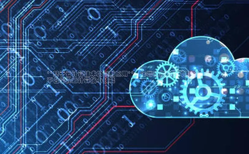 pc28加拿大官网咪牌百度智能云**基于云计算技术的创新应用**，徐磊教你如何利用千锋
平台掌握云计算核心技能