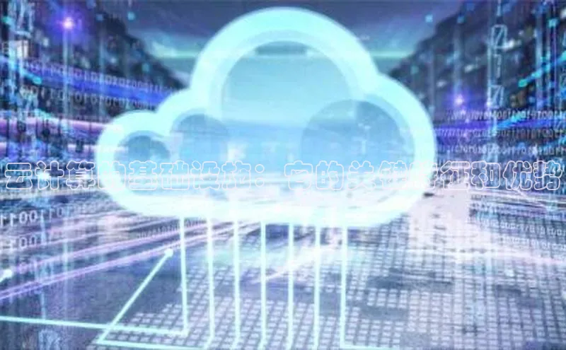 28圈电子游戏汉得信息云计算的基础设施：它的关键特征和优势