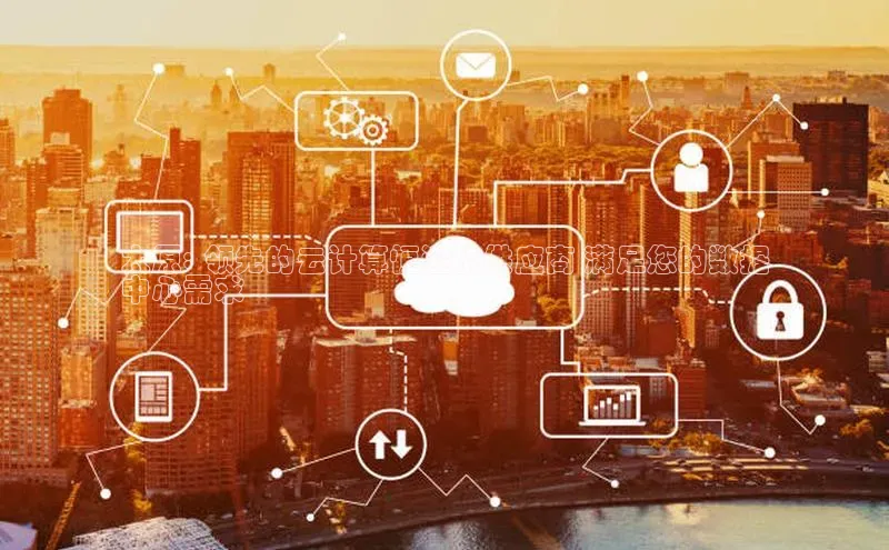 28圈.ccmpc正版宇信科技太原: 领先的云计算恒湿机供应商 满足您的数据
中心需求