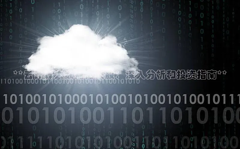 加拿大2.8平台下载诸葛科技**云计算大数据龙头股：深入分析和投资指南**