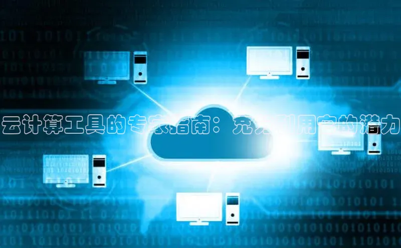 加拿大28圈注册链接雷柏科技云计算工具的专家指南：充分利用它的潜力