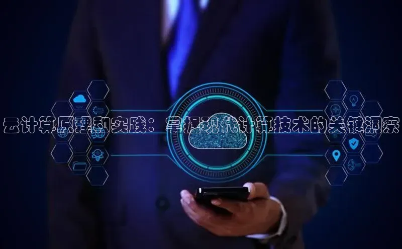 28圈.ccmpc正版宇信科技云计算原理和实践：掌握现代计算技术的关键洞察