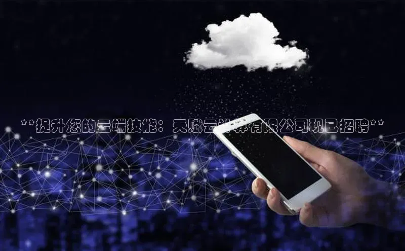 28圈app注册地址百度翻译App**提升您的云端技能：天赋云计算有限公司现已招聘**