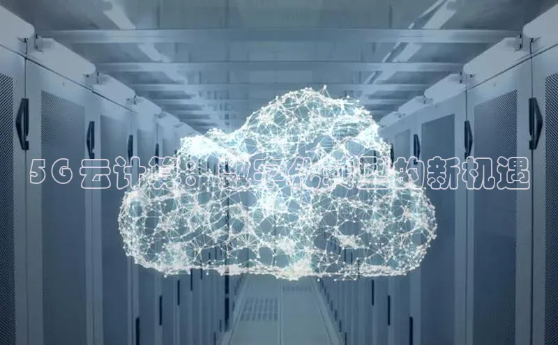 28圈注册网站百度 H55G 云计算：数字化转型的新机遇