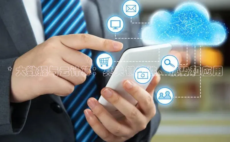 加拿大pc28平台app下载猫眼* 大数据与云计算：其关键特性、优势和应用
