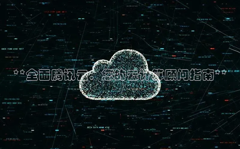 加拿大28圈预测大神百度学术**全面腾讯云：您的云计算顾问指南**