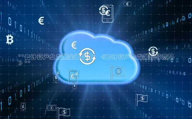 加拿大NG28娱乐软件百度社团赞助平台**云计算产业发展全面指南：《云计算产业发展指导意见
》**