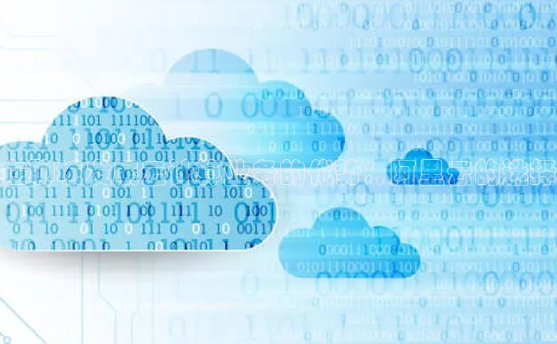 28圈平台官网版下载慧博云通在聊城发展云计算业务的优势：阿里云的选择