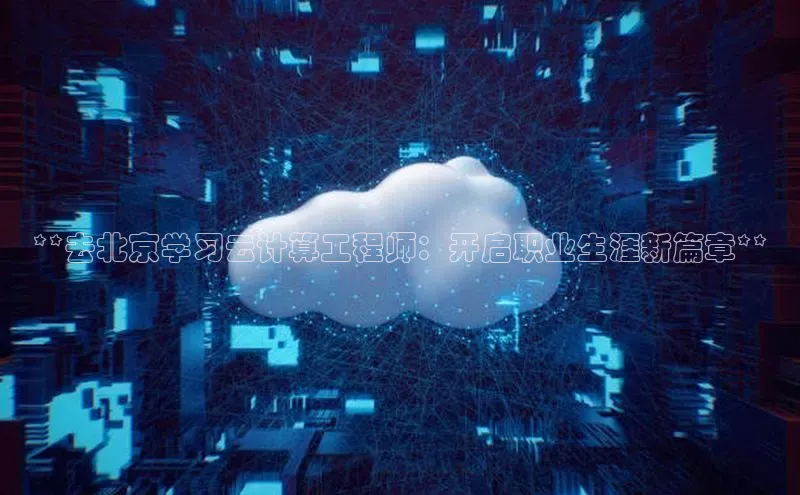 28圈电子游戏汉得信息**去北京学习云计算工程师：开启职业生涯新篇章**