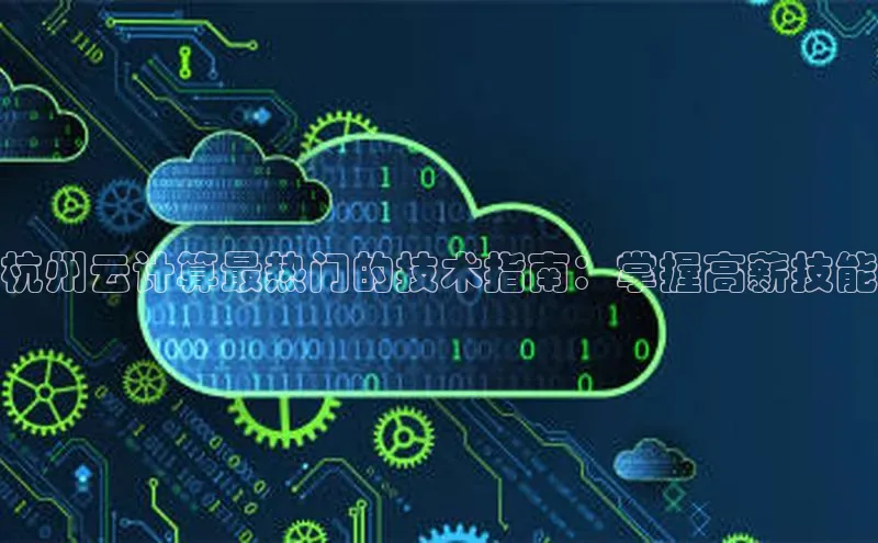 加拿大pc28平台app下载猫眼杭州云计算最热门的技术指南：掌握高薪技能