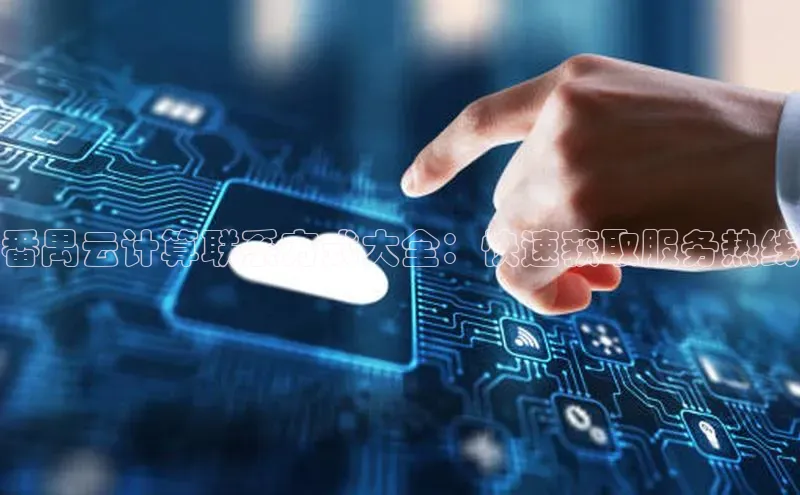 28圈.ccmpc29官网版下载滴滴出行番禺云计算联系方式大全：快速获取服务热线