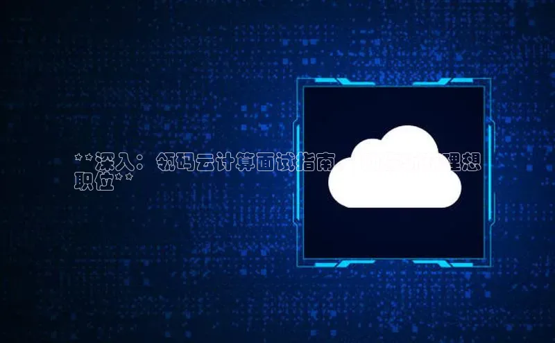 加拿大28圈曹操预测梯哥哥科技**深入：瓴码云计算面试指南， 助你斩获理想
职位**