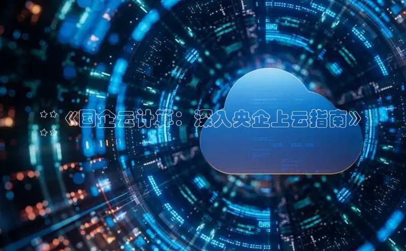 加拿大28预测开奖官网咪牌百度信誉**《国企云计算：深入央企上云指南》
**