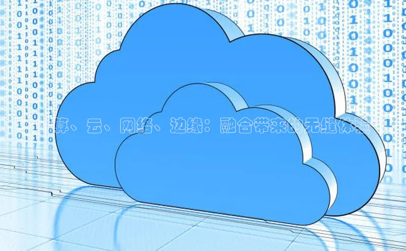 28圈注册网站百度 H5**计算、云、网络、边缘：融合带来的无缝体验**