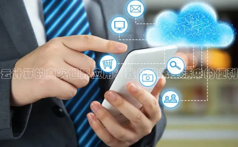 28圈注册网站百度集团云计算的真实世界应用：我们日常生活中的便利