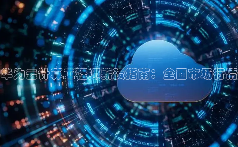 pc28加拿大官网咪牌颐驰 06华为云计算工程师薪资指南：全面市场行情