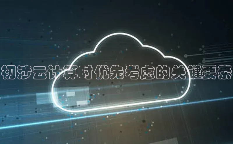 加拿大28圈app官网开奖结果百度网盘初涉云计算时优先考虑的关键要素