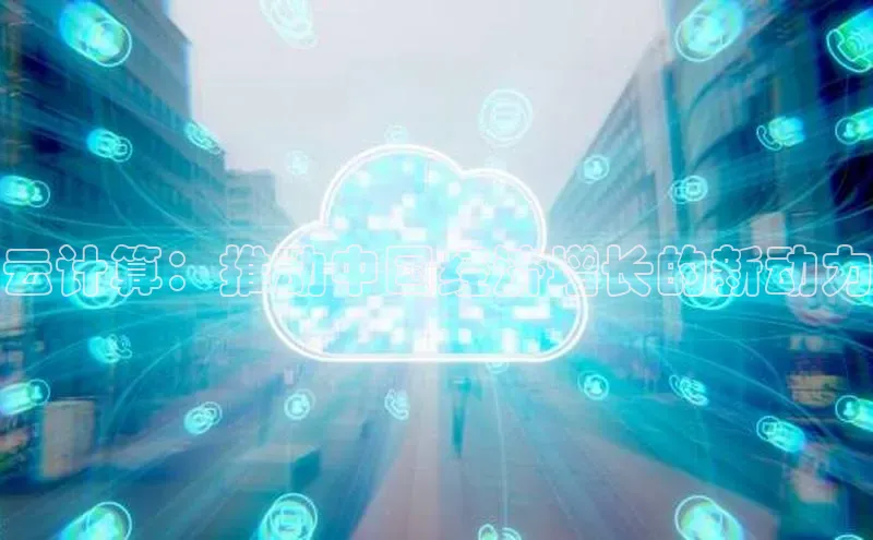 28圈平台官网版下载字节跳动云计算：推动中国经济增长的新动力