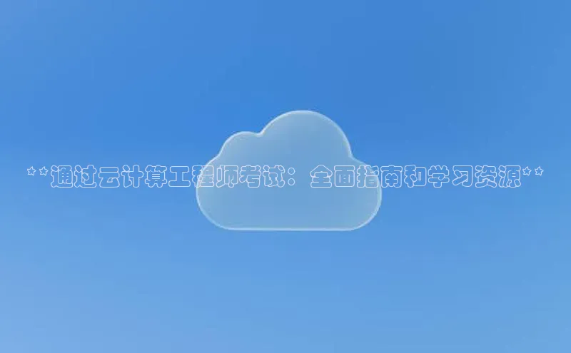 加拿大28圈app官网开奖结果顺丰**通过云计算工程师考试：全面指南和学习资源**