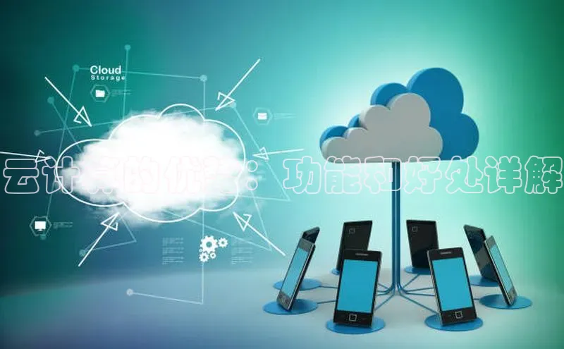 加拿大pc28平台app下载猫眼云计算的优势：功能和好处详解