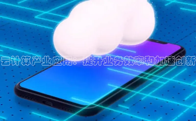 28圈app注册地址光魔科技云计算产业应用：提升业务效率和加速创新