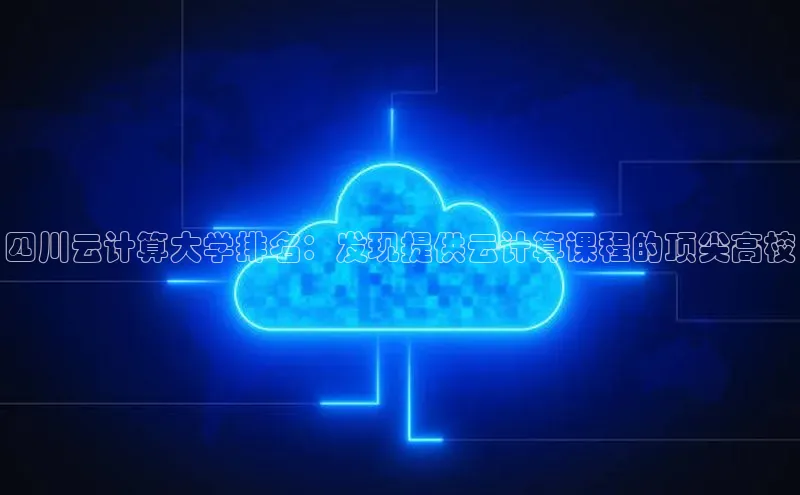 28圈电子游戏百度手机卫士四川云计算大学排名：发现提供云计算课程的顶尖高校