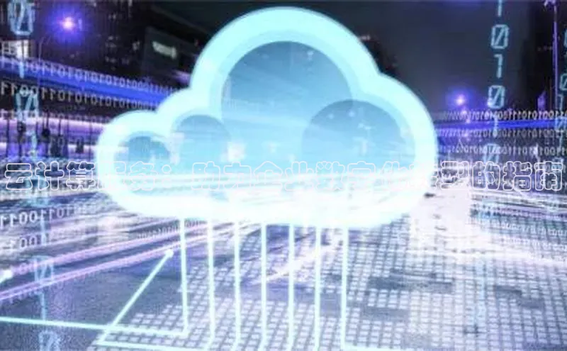 能玩加拿大28的网址江铃新能源云计算服务：助力企业数字化转型的指南