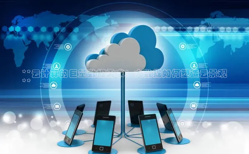 加拿大28圈最新版2023下载百家号**云计算的巨量数据需求：大数据如何塑造云景观
**