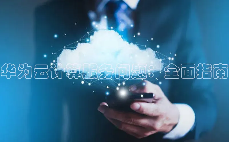 加拿大28圈app官网开奖结果顺丰华为云计算服务问题：全面指南