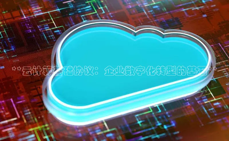 pc加拿大28预测开奖京东**云计算基础协议：企业数字化转型的基石**