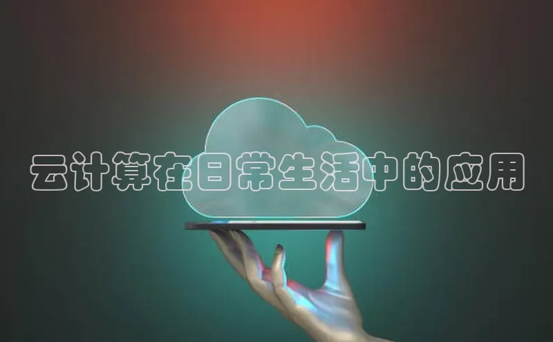 28圈.ccmpc29官网版下载云创智行云计算在日常生活中的应用