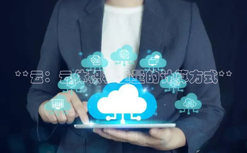 28圈app注册地址知乎**云：云体积和重量的计算方式**