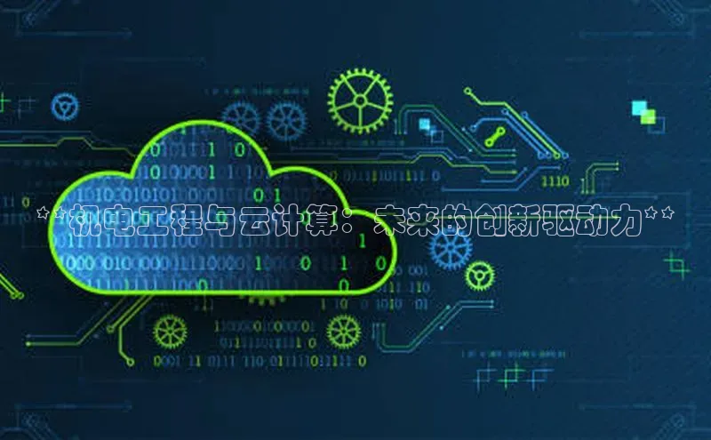 28圈平台官网版下载字节跳动**机电工程与云计算：未来的创新驱动力**