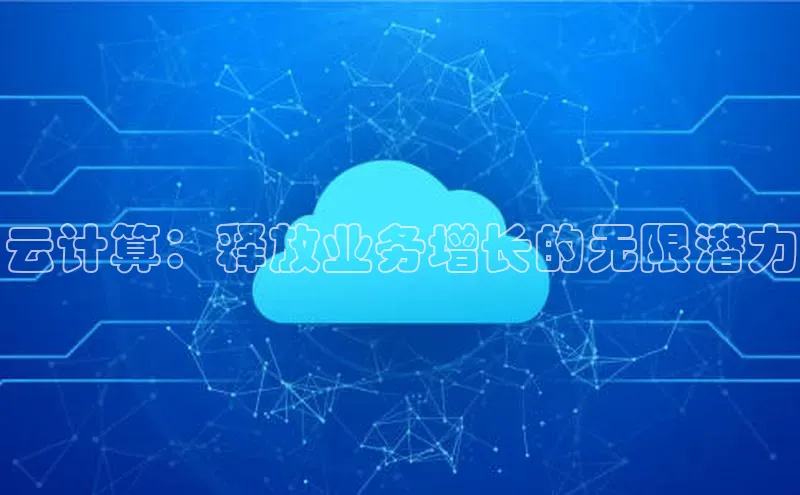 pc28加拿大官网咪牌颐驰 06云计算：释放业务增长的无限潜力
