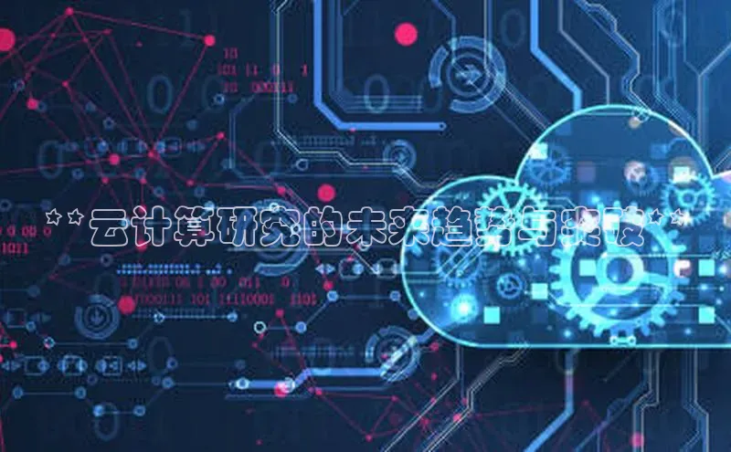 加拿大28开奖结果查询今天金山办公**云计算研究的未来趋势与突破**