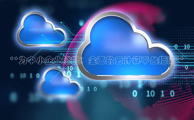 加拿大28圈下载美团**为中小企业赋能：全面的云计算平台指南**
